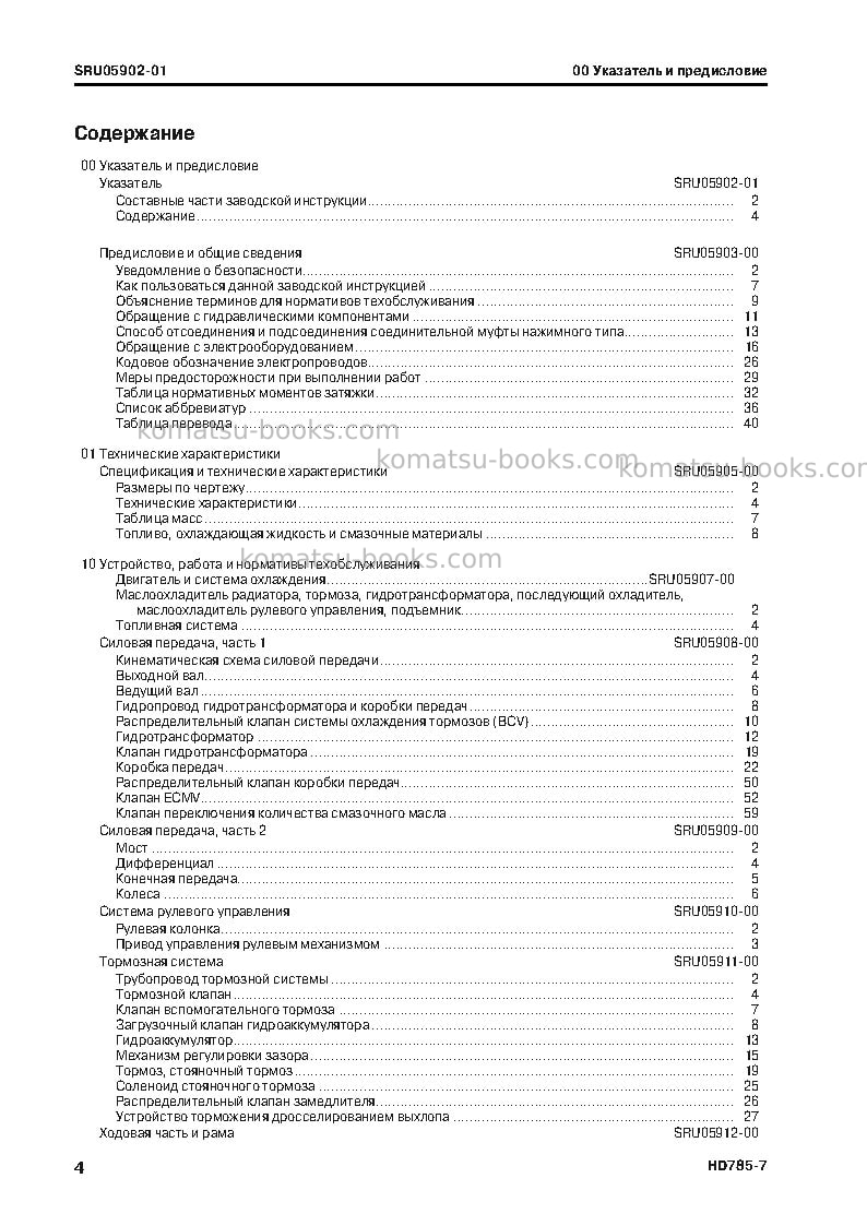 Komatsu hd785-7jpn--40c degree for cis Ремонт и обслуживание обложка Страница 6