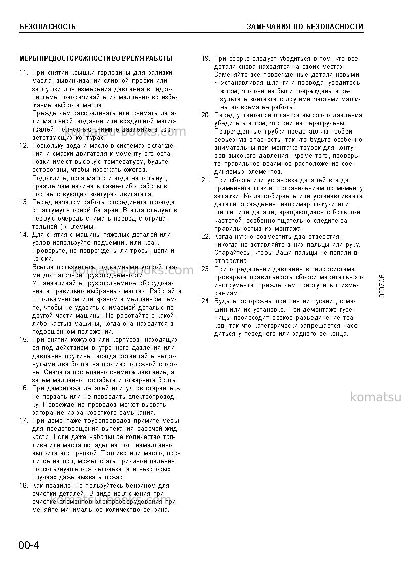 Komatsu pc300-6jpn-custom Ремонт и обслуживание обложка Страница 6