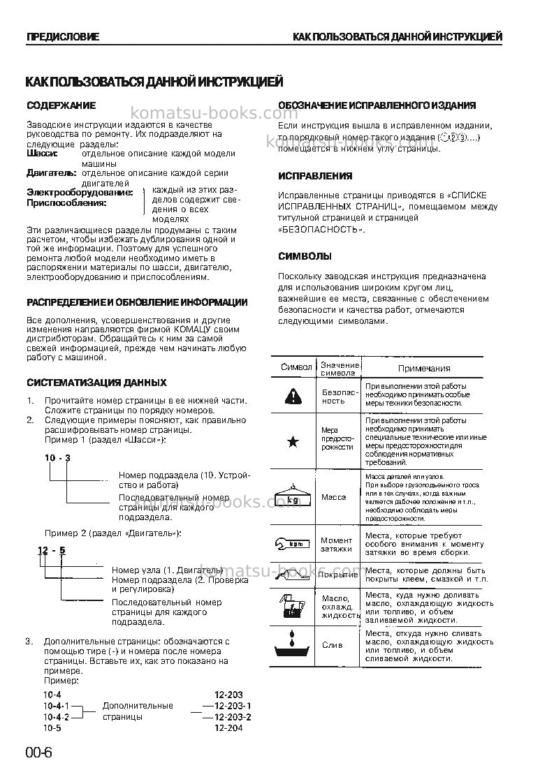 Komatsu s6d140-1jpn-w-f Ремонт и обслуживание обложка Страница 6