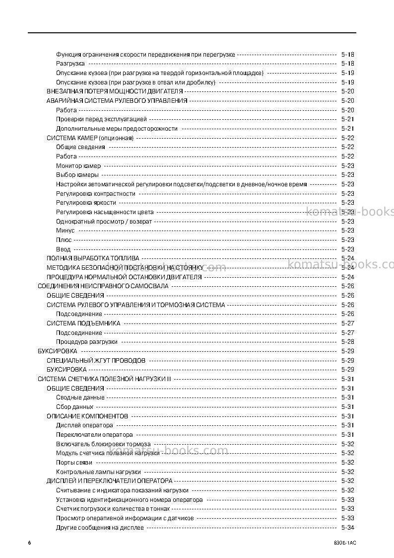 Komatsu 830e-1usa-ac Руководство по эксплуатации обложка Страница 6 Komatsu 830e-1usa-ac Руководство по эксплуатации обложка Страница 6
