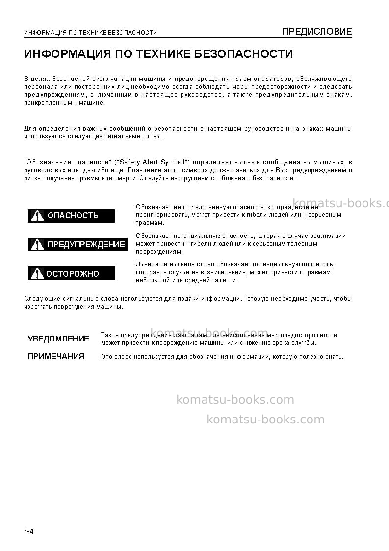 Komatsu d155ax-6jpn-for eu Руководство по эксплуатации обложка Страница 6 Komatsu d155ax-6jpn-for eu Руководство по эксплуатации обложка Страница 6