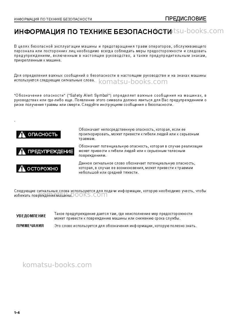 Komatsu hm400-2jpn-for eu Руководство по эксплуатации обложка Страница 6 Komatsu hm400-2jpn-for eu Руководство по эксплуатации обложка Страница 6