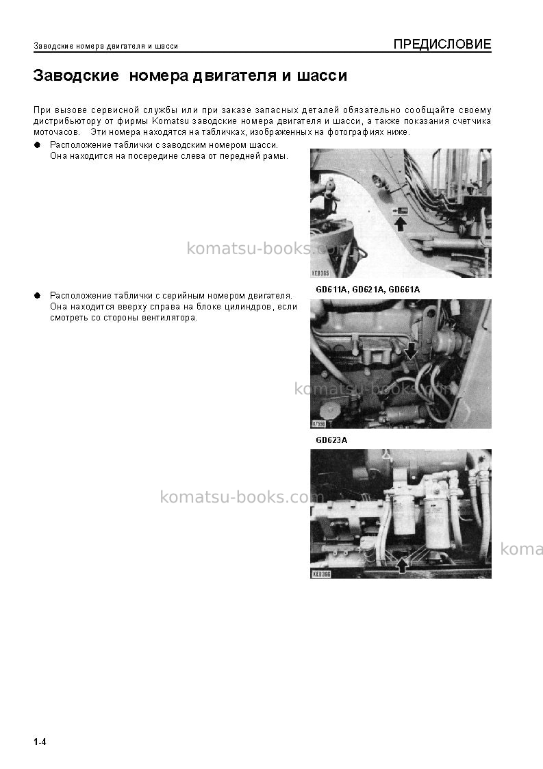 Komatsu gd661a-1jpn Руководство по эксплуатации обложка Страница 6 Komatsu gd661a-1jpn Руководство по эксплуатации обложка Страница 6