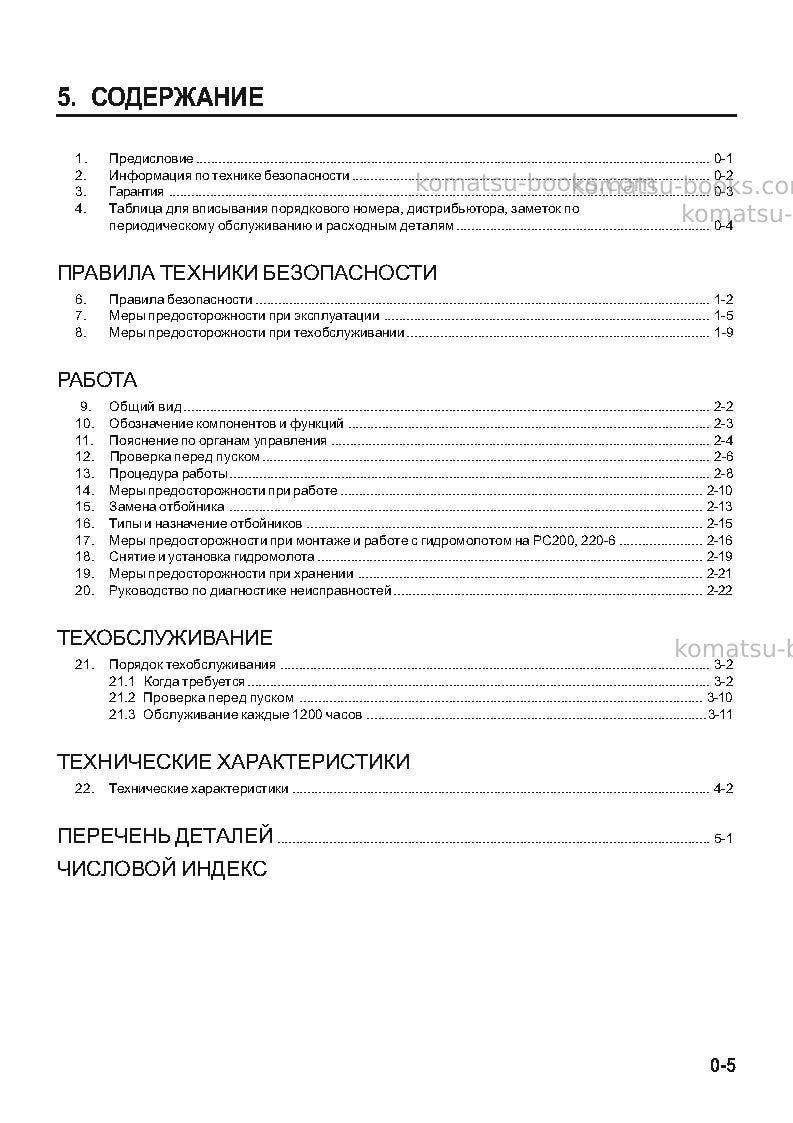 Komatsu jkhb1500jpn Руководство по эксплуатации обложка Страница 6 Komatsu jkhb1500jpn Руководство по эксплуатации обложка Страница 6