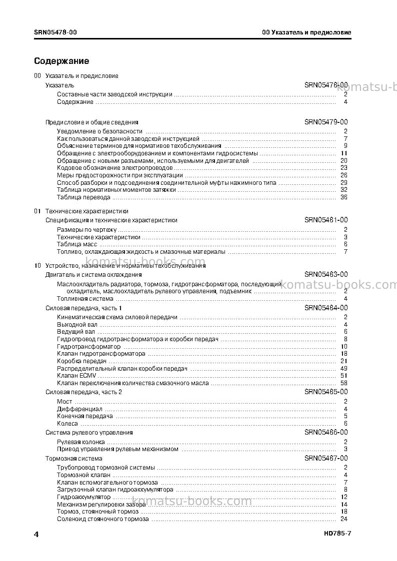 Komatsu hd785-7jpn--40c degree for cis Ремонт и обслуживание обложка Страница 6 Komatsu hd785-7jpn--40c degree for cis Ремонт и обслуживание обложка Страница 6