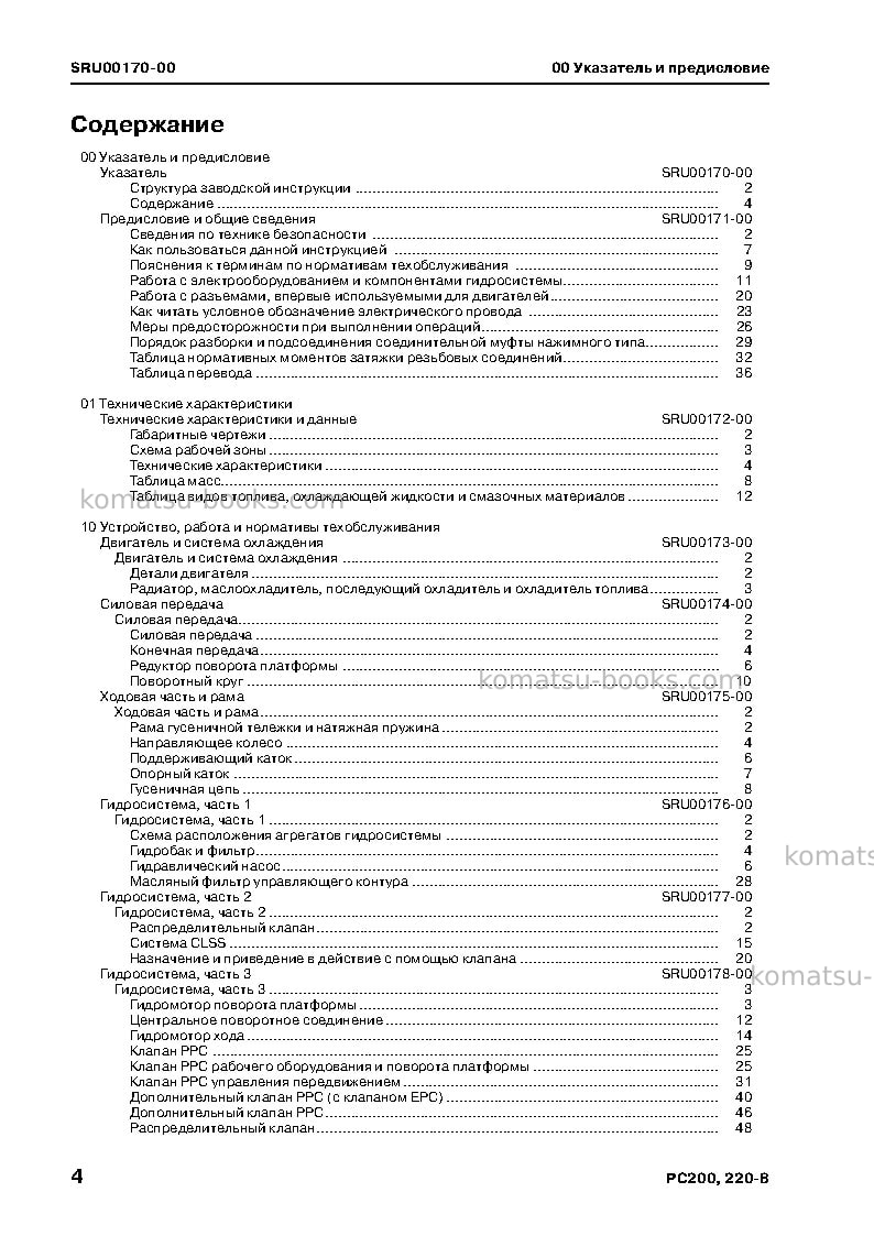Komatsu pc200-8jpn Ремонт и обслуживание обложка Страница 6 Komatsu pc200-8jpn Ремонт и обслуживание обложка Страница 6
