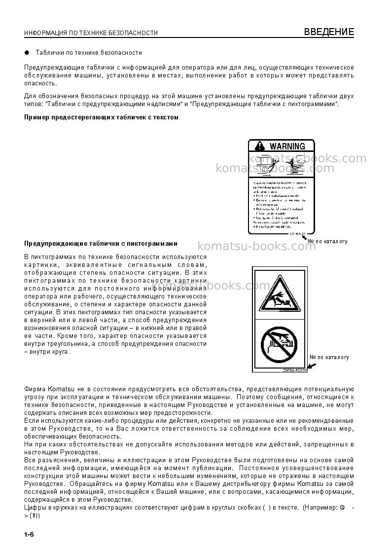Komatsu pc230nhd-8gbr Руководство по эксплуатации обложка Страница 6 Komatsu pc230nhd-8gbr Руководство по эксплуатации обложка Страница 6
