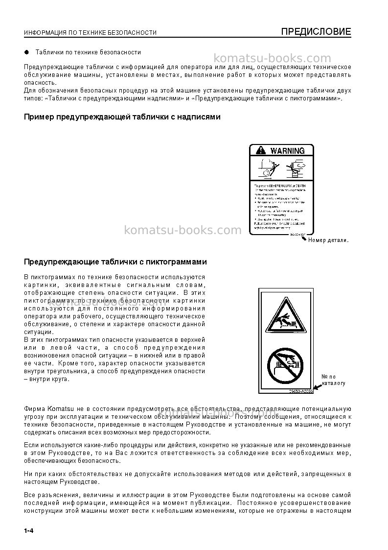Komatsu pc600-8gbr Руководство по эксплуатации обложка Страница 6 Komatsu pc600-8gbr Руководство по эксплуатации обложка Страница 6