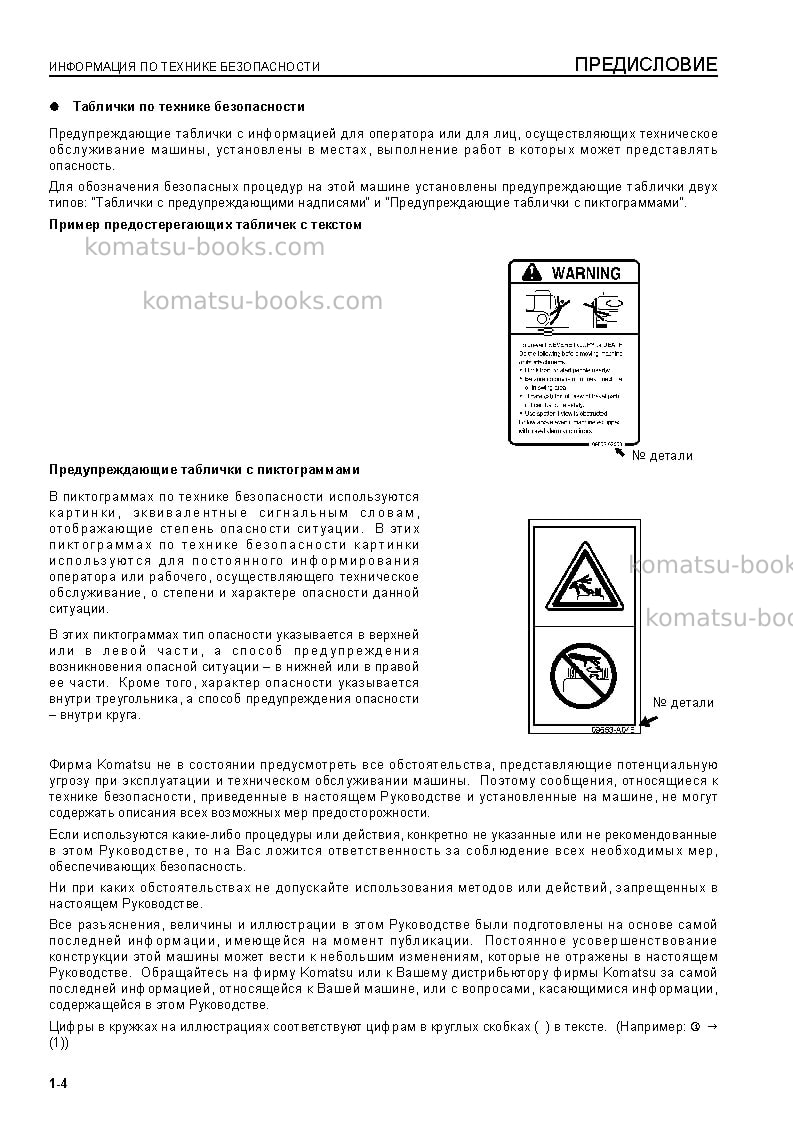 Komatsu pc450-8gbr Руководство по эксплуатации обложка Страница 6 Komatsu pc450-8gbr Руководство по эксплуатации обложка Страница 6