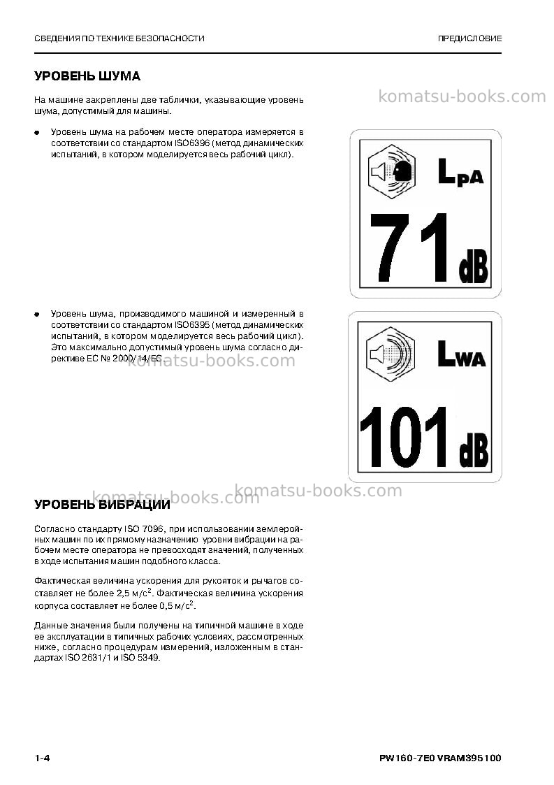 Komatsu pw160-7deu-tier 3 Руководство по эксплуатации обложка Страница 6 Komatsu pw160-7deu-tier 3 Руководство по эксплуатации обложка Страница 6