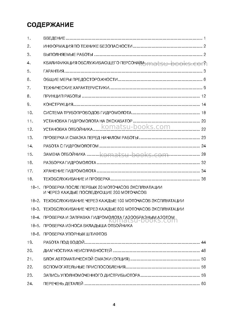 Komatsu jthb10-1jpn-breaker Руководство по эксплуатации обложка Страница 6 Komatsu jthb10-1jpn-breaker Руководство по эксплуатации обложка Страница 6
