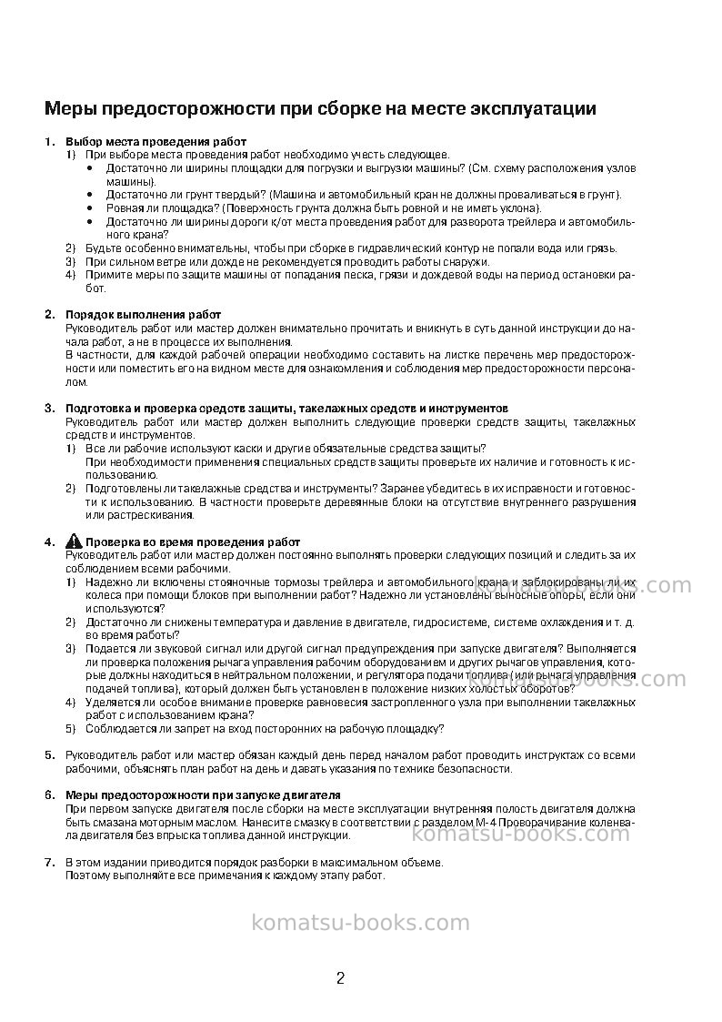 Komatsu d375a-6jpn--40c degree for cis Инструкция по сборке в полевых условиях обложка Страница 7