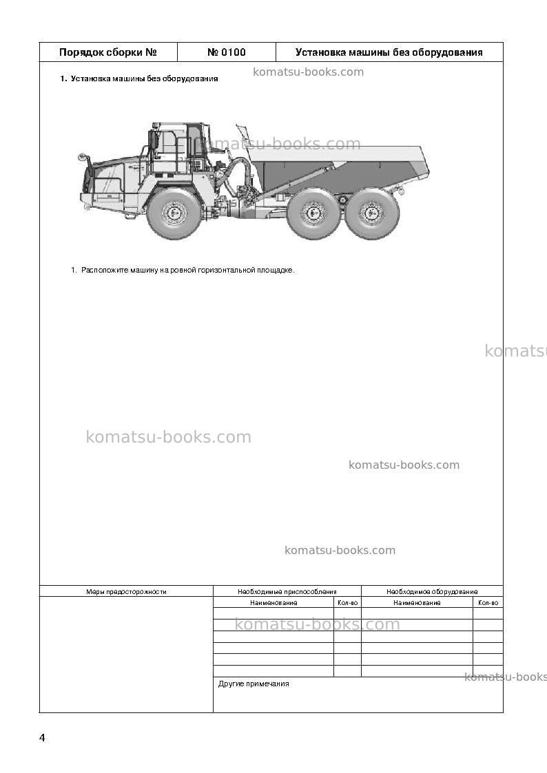 Komatsu hm400-3jpn-m0 Инструкция по сборке в полевых условиях обложка Страница 7