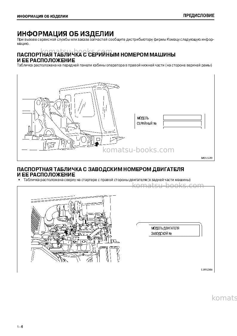 Komatsu pc1250-7jpn Руководство по эксплуатации обложка Страница 7