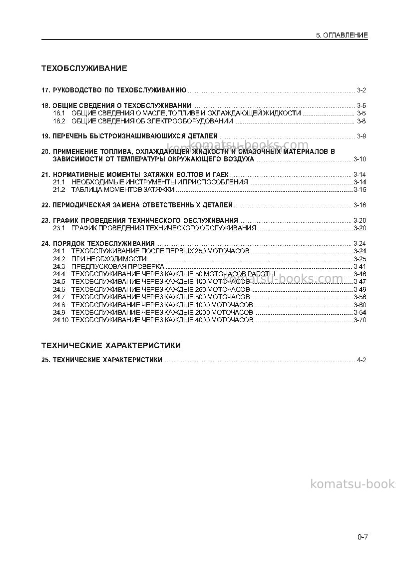 Komatsu wa320-3jpn Руководство по эксплуатации обложка Страница 7