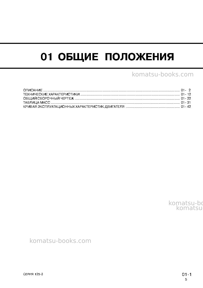 Komatsu sa6d125e-3jpn-a-7w Ремонт и обслуживание обложка Страница 7