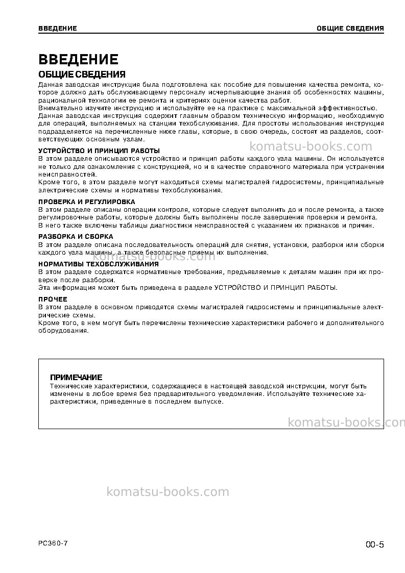 Komatsu pc360-7chn Ремонт и обслуживание обложка Страница 7