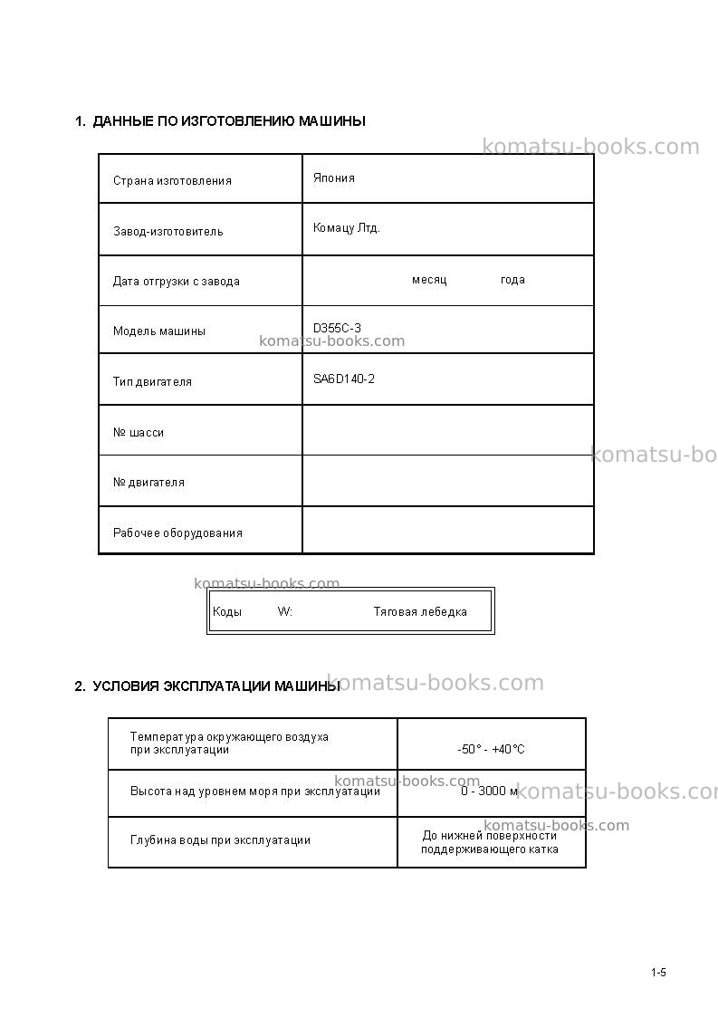 Komatsu d355c-3jpn--50c degree Руководство по эксплуатации обложка Страница 7