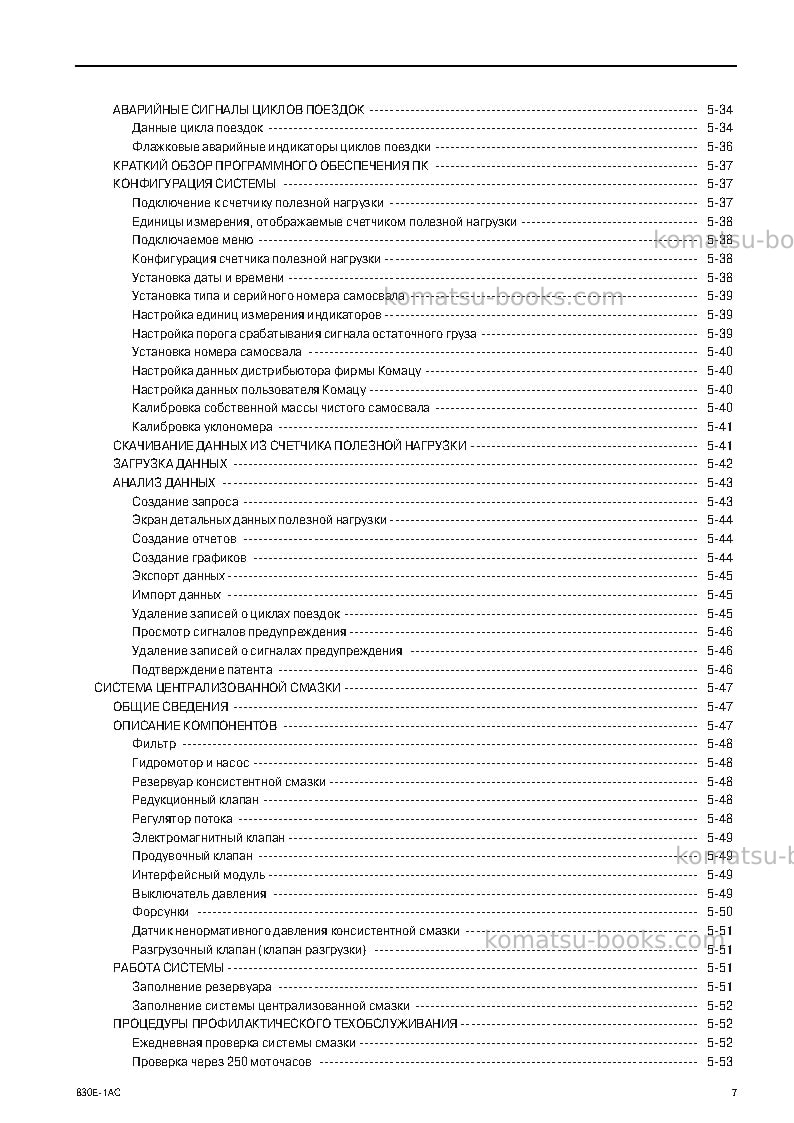 Komatsu 830e-1usa-ac Руководство по эксплуатации обложка Страница 7 Komatsu 830e-1usa-ac Руководство по эксплуатации обложка Страница 7