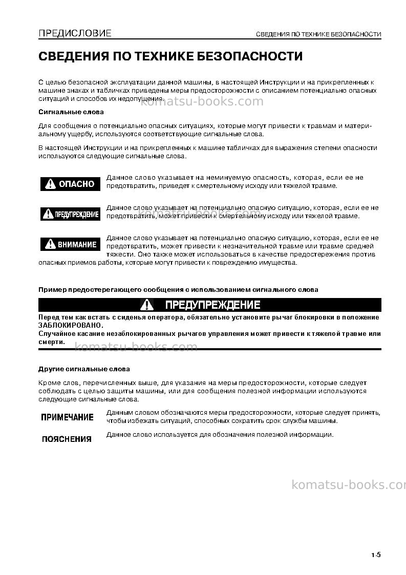 Komatsu d275a-5jpn--50c degree Руководство по эксплуатации обложка Страница 7 Komatsu d275a-5jpn--50c degree Руководство по эксплуатации обложка Страница 7