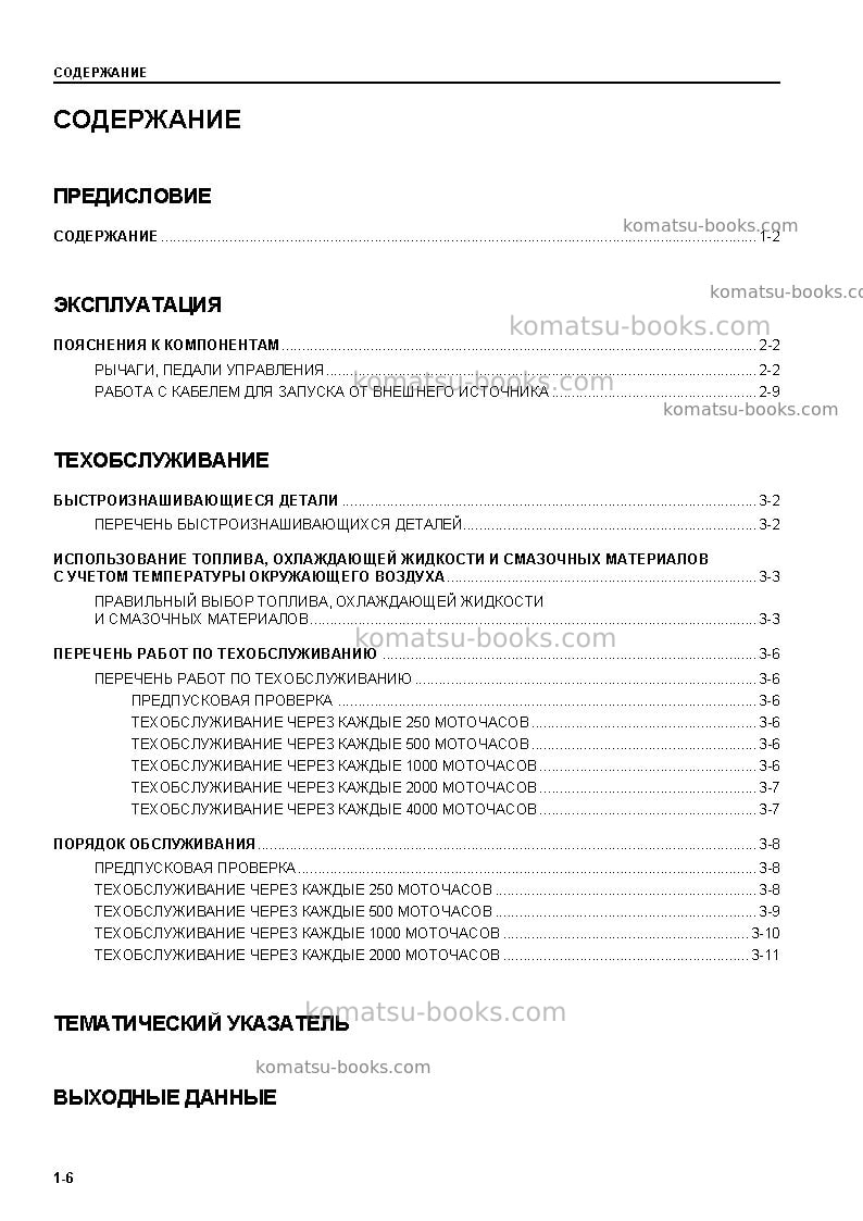 Komatsu d355c-3jpn--50c degree Руководство по эксплуатации обложка Страница 7 Komatsu d355c-3jpn--50c degree Руководство по эксплуатации обложка Страница 7