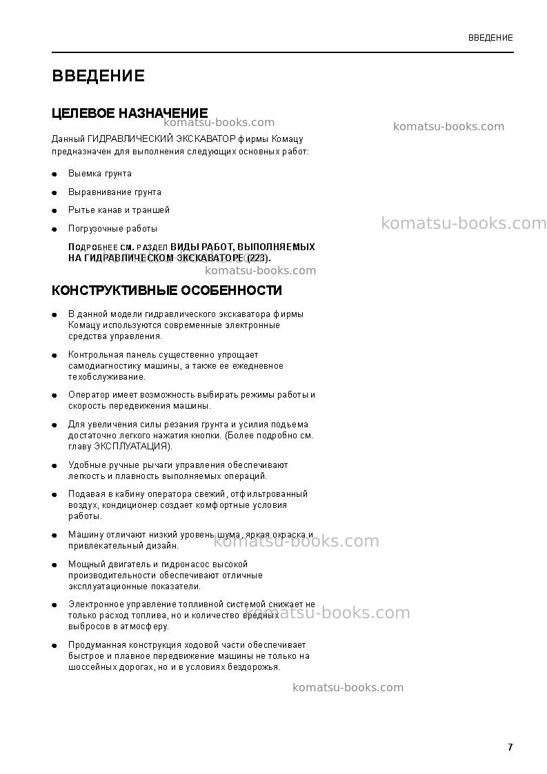 Komatsu pw220-7gbr-k Руководство по эксплуатации обложка Страница 7 Komatsu pw220-7gbr-k Руководство по эксплуатации обложка Страница 7