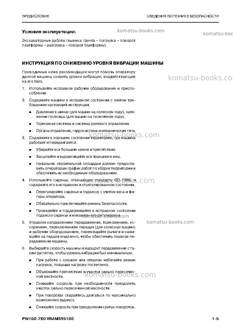 Komatsu pw160-7deu-tier 3 Руководство по эксплуатации обложка Страница 7 Komatsu pw160-7deu-tier 3 Руководство по эксплуатации обложка Страница 7