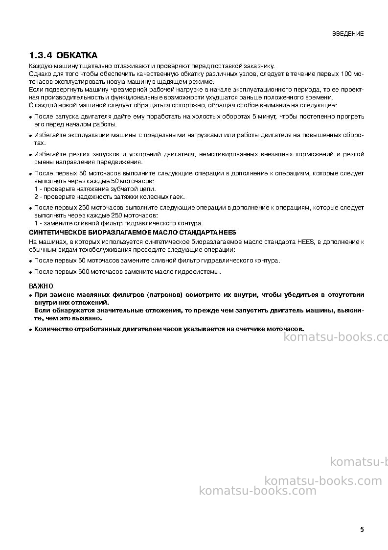 Komatsu sk714-5ita-/ Руководство по эксплуатации обложка Страница 7 Komatsu sk714-5ita-/ Руководство по эксплуатации обложка Страница 7