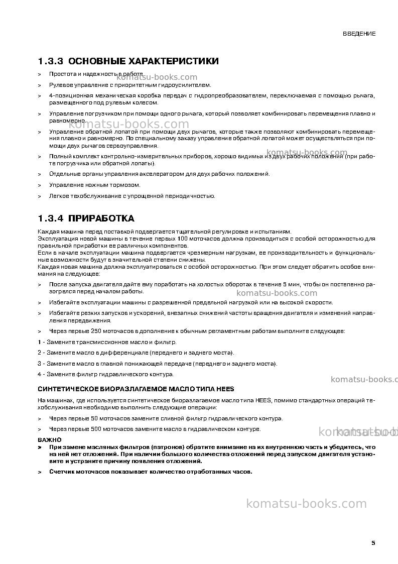 Komatsu wb93r-5ita Руководство по эксплуатации обложка Страница 7 Komatsu wb93r-5ita Руководство по эксплуатации обложка Страница 7